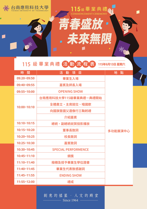 青春盛放 ‧ 未來無限｜115級畢業典禮｜活動流程表圖片