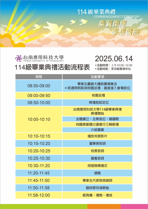 乘翼南應 · 夢想啓航｜114級畢業典禮｜活動流程圖片