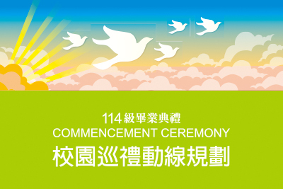 乘翼南應 · 夢想啓航｜114級畢業典禮｜校園巡禮動線規劃圖圖片