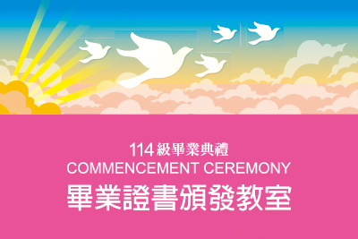 乘翼南應 · 夢想啓航｜114級畢業典禮｜畢業證書頒發教室圖片