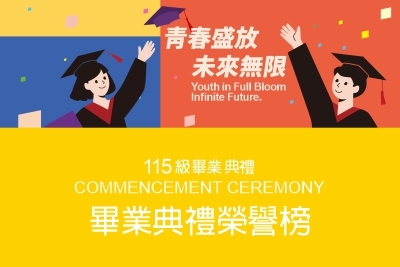 青春盛放 ‧ 未來無限|115級畢業典禮|畢業典禮榮譽榜