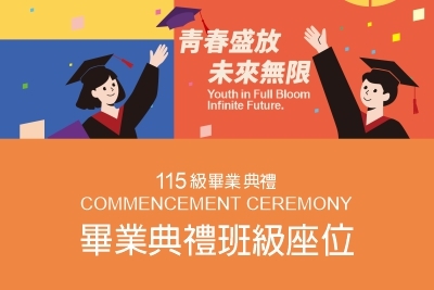 青春盛放 ‧ 未來無限|115級畢業典禮|畢業典禮班級座位