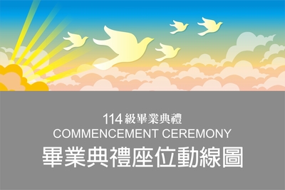 乘翼南應 · 夢想啓航｜114級畢業典禮｜畢業典禮座位動線圖圖片