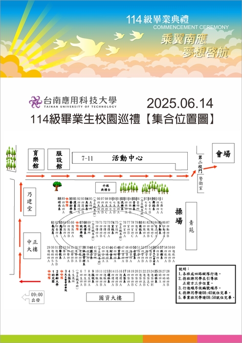 乘翼南應 · 夢想啓航｜114級畢業典禮｜畢業生校園巡禮班級集合位置圖圖片