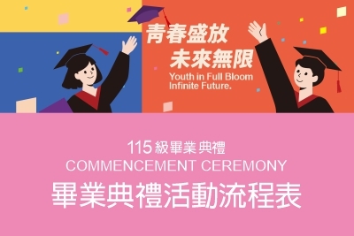 青春盛放 ‧ 未來無限|115級畢業典禮|畢業典禮活動流程表