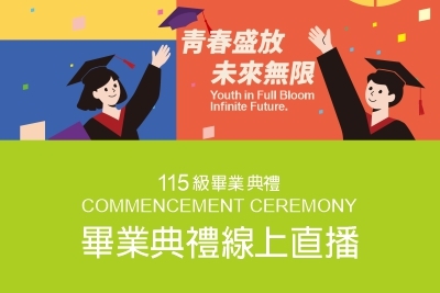青春盛放 ‧ 未來無限|115級畢業典禮|畢業典禮線上直播