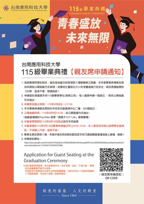 青春盛放 ‧ 未來無限｜115級畢業典禮｜親友席申請通知｜申請截止日期為115年6月8日(一)17:00圖片