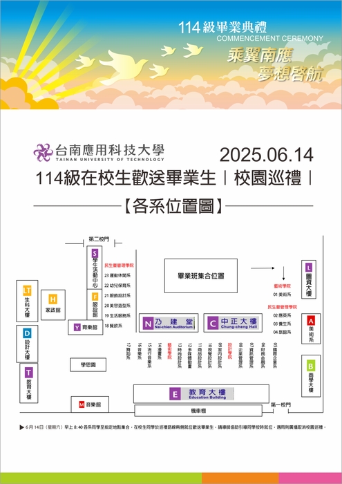 乘翼南應 · 夢想啓航｜114級畢業典禮｜在校生歡送畢業生校園巡禮各系位置圖圖片
